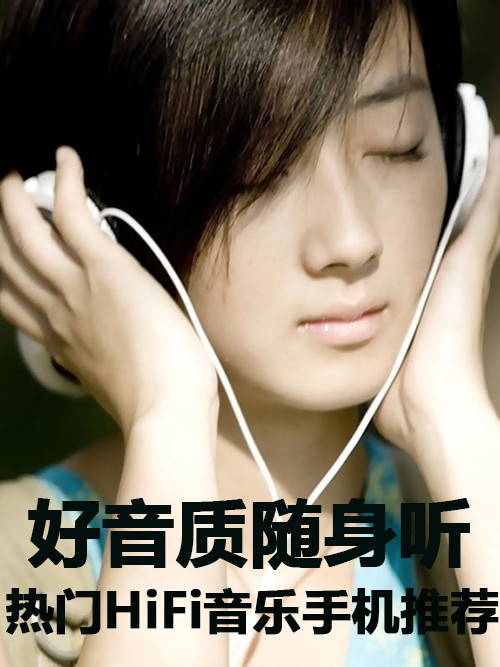 好音質(zhì)隨身聽 熱門HiFi音樂手機(jī)大推薦第1張圖