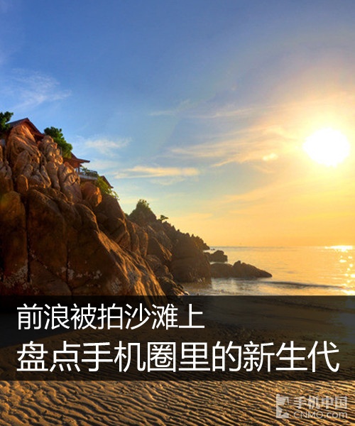前浪被拍沙灘上 盤點(diǎn)手機(jī)圈里的新生代第1張圖