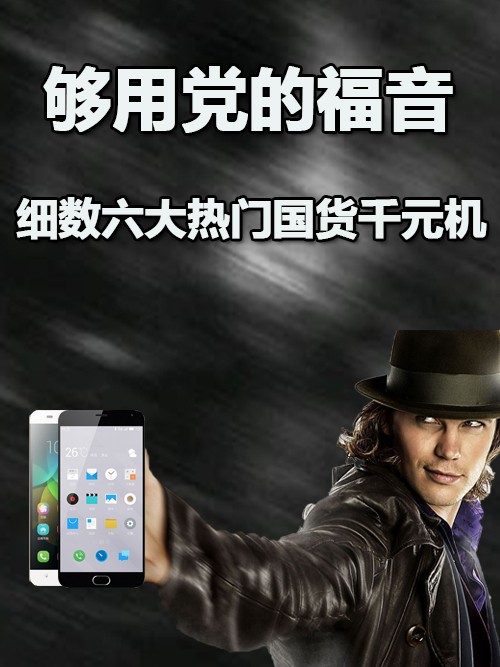 夠用黨的福音 細(xì)數(shù)六大熱門國貨千元機(jī)第1張圖