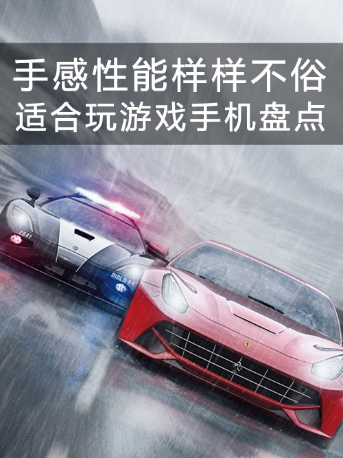 手感性能樣樣不俗 適合玩游戲手機(jī)盤點