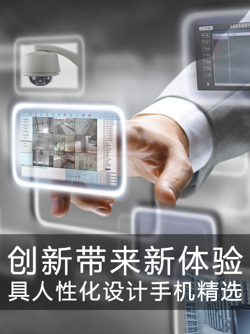 創(chuàng)新帶來新體驗(yàn) 具人性化設(shè)計(jì)手機(jī)精選第1張圖
