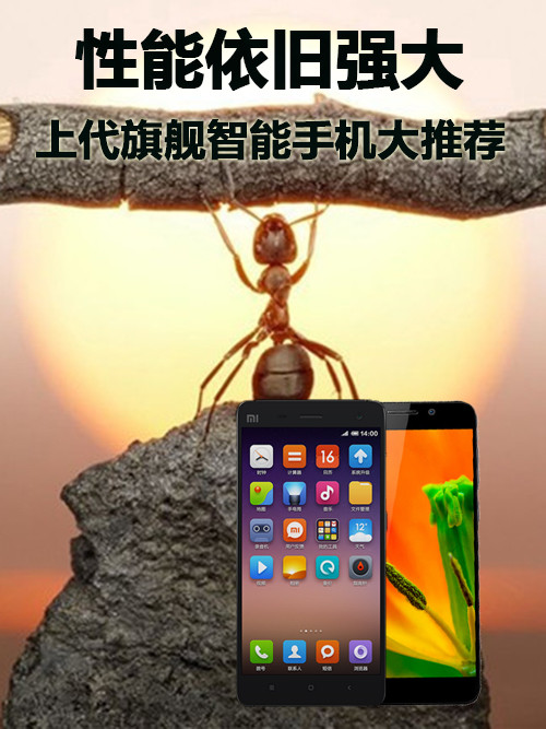 性能依舊強(qiáng)大 上代旗艦<a href=/mobile/ target=_blank class=infotextkey>智能手機(jī)</a>大推薦第1張圖