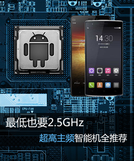 最低也要2.5GHz 超高主頻智能機(jī)全推薦第2張圖