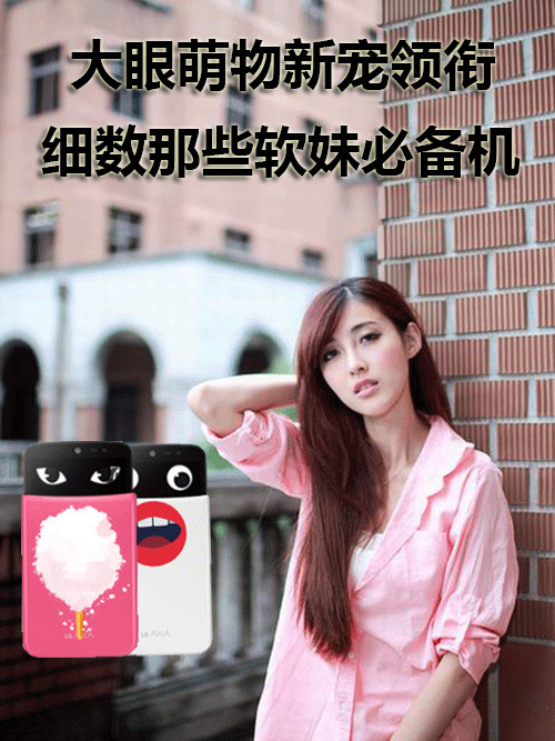 大眼萌物新寵領(lǐng)銜 細(xì)數(shù)那些軟妹必備機(jī)第1張圖