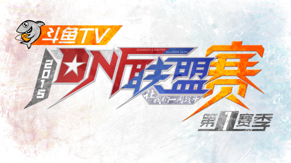 斗魚tv第一屆DNF聯(lián)盟賽 第一賽季完結(jié)