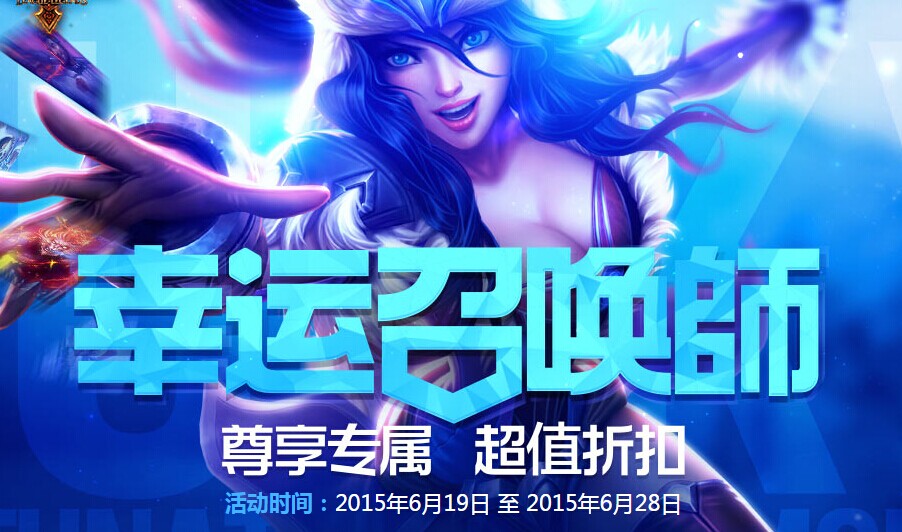 lol幸運(yùn)召喚師7月活動地址 超優(yōu)惠皮膚等你來搶購
