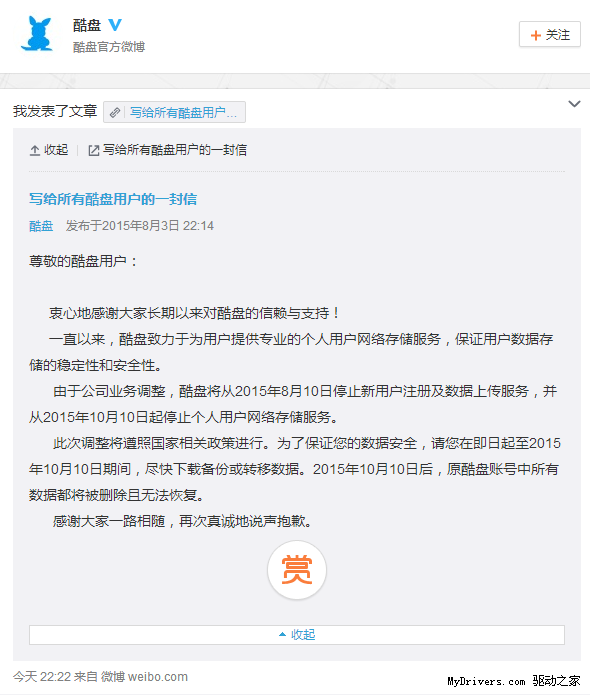 徹底再見 酷盤宣布10月10日關(guān)閉服務(wù)