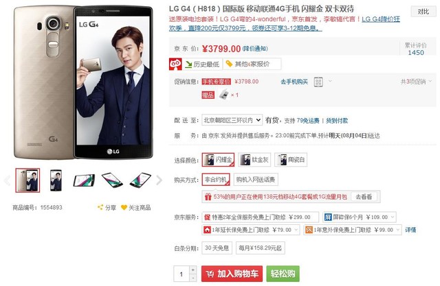 弧形背部設(shè)計(jì) LG G4京東售價(jià)為3799元 