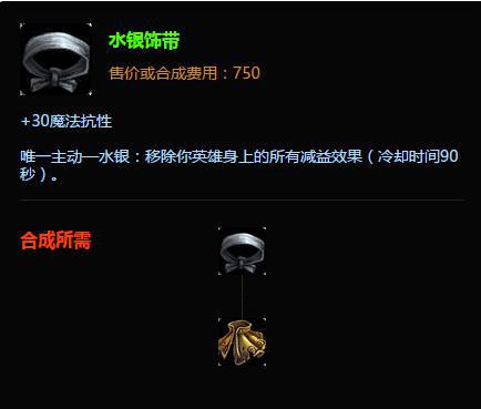 LOL超牛研究室：水銀飾帶究竟能解哪些技能？一看便知！