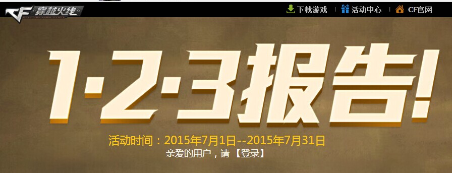 cf123報告活動火熱進行中！極品武器簽到免費領