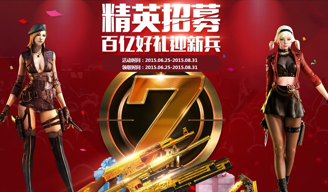 CF精英招募活動(dòng)火熱進(jìn)行中！海量黃金極品武器