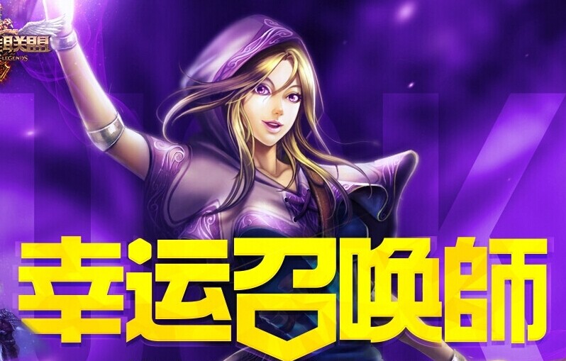 lol8月幸運召喚師活動開啟時間 最新活動地址公布