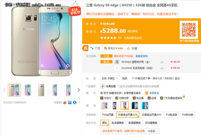 三星S6 edge直降800 蘇寧易購(gòu)僅5288元