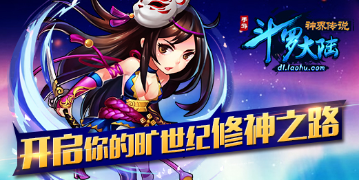 斗羅大陸 斗羅大陸手游 斗羅大陸神界傳說 斗羅大陸手游激活碼