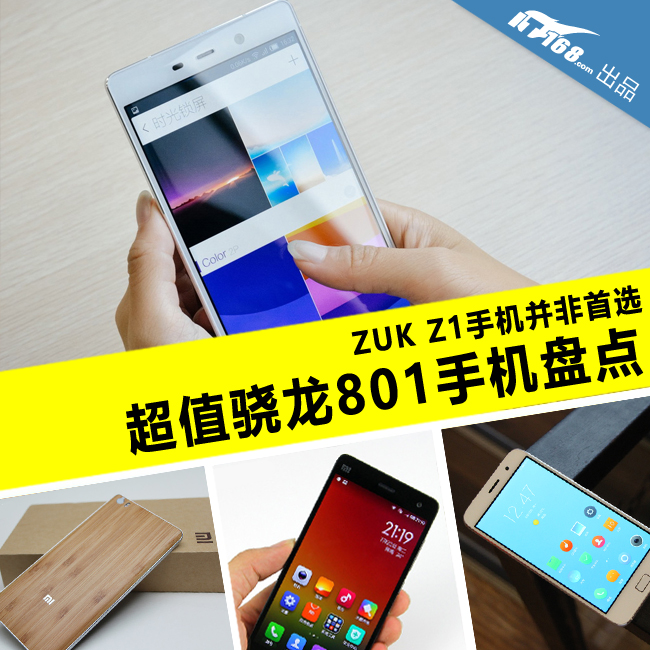ZUK手機(jī)非首選 超值驍龍801手機(jī)大盤點(diǎn)