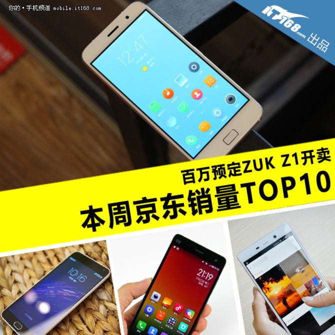 百萬(wàn)預(yù)定ZUK Z1上市 本周京東銷(xiāo)量TOP10