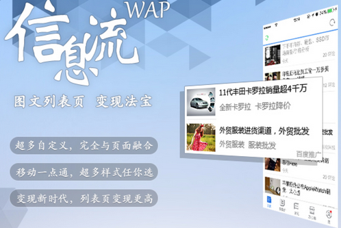百度聯(lián)盟推變現(xiàn)產(chǎn)品：WAP信息流廣告（附申請說明）