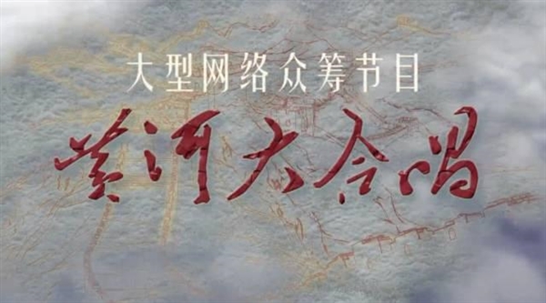 網(wǎng)絡(luò)眾籌節(jié)目《黃河大合唱》發(fā)布：1萬人參與