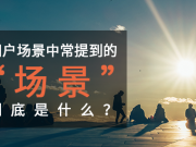 我們網(wǎng)站真的需要這些功能嗎？