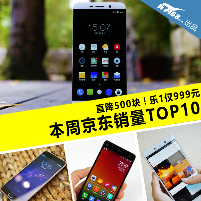 樂(lè)1直降500僅999元 本周京東銷(xiāo)量TOP10