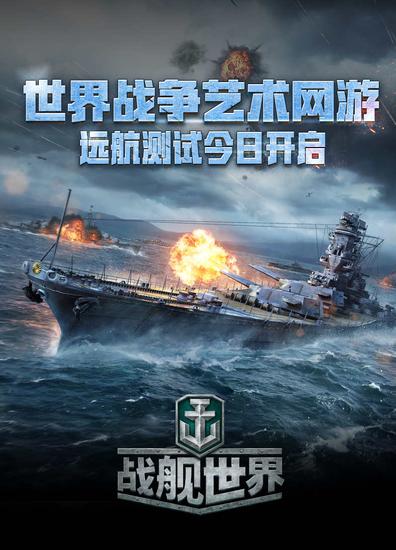 《戰(zhàn)艦世界》世界戰(zhàn)爭(zhēng)藝術(shù)網(wǎng)游 開啟遠(yuǎn)航測(cè)試