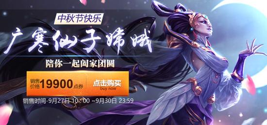 LOL“廣寒仙子嫦娥”皮膚限時(shí)上架 售價(jià)199
