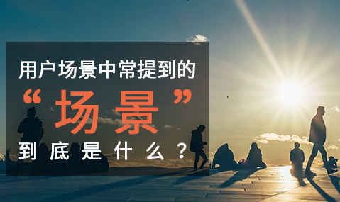 網(wǎng)站用戶研究中常提到的“場景” 到底是什么？