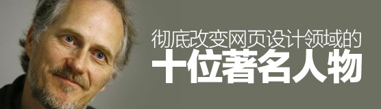 徹底改變網(wǎng)頁設(shè)計領(lǐng)域的十位著名人物