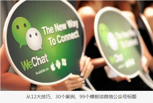 從12大技巧、30個(gè)案例、99個(gè)模板談怎么寫標(biāo)題
