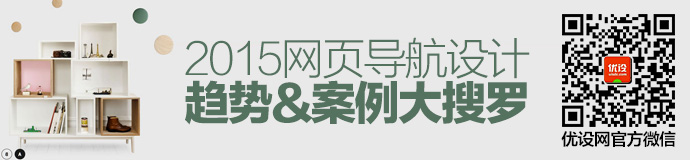 2015網(wǎng)頁導(dǎo)航設(shè)計(jì)趨勢(shì)與案例大搜羅