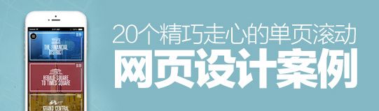 獨辟蹊徑！20個精巧走心的單頁滾動網(wǎng)頁設(shè)計案例