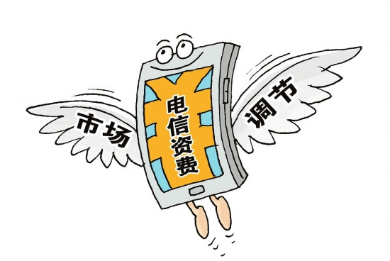 國務(wù)院發(fā)文規(guī)范電信資費(fèi)行為 禁止不正當(dāng)定價(jià)