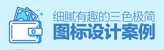 細膩有趣的三色極簡圖標設(shè)計案例 不一樣的極簡風(fēng)！