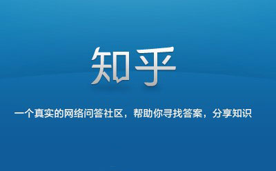 社區(qū)運營 問答社區(qū)運營 知乎運營模式