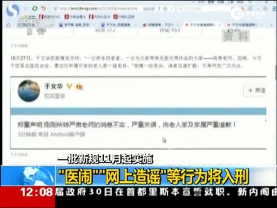 《新聞30分》 醫(yī)鬧網(wǎng)上造謠等行為將入刑