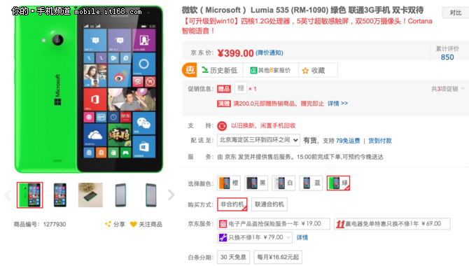 京東雙十一 微軟Lumia535白菜價(jià)399元