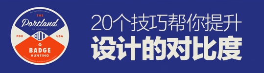 讓你不一樣！20個(gè)技巧幫你提升設(shè)計(jì)的對(duì)比度
