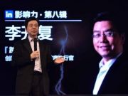 李開復：中國互聯(lián)網(wǎng)價值或10倍于美國