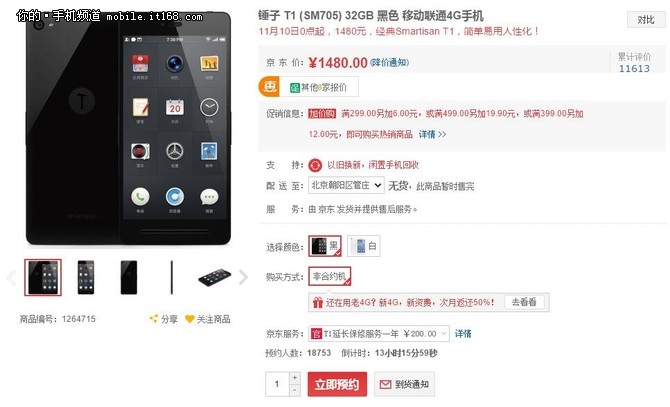 京東雙十一大促 錘子T1清倉價(jià)1480元