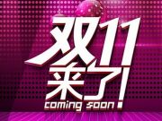 14分鐘！2015天貓雙11第一單送達(dá)