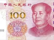 新版100元人民幣終于來(lái)了：明天下午兌換