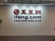 鳳凰網(wǎng)季報(bào)圖解：運(yùn)營(yíng)利潤(rùn)同比降88%