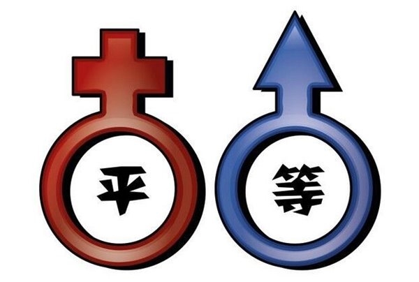 報(bào)告：中國男女平等程度全球落后！