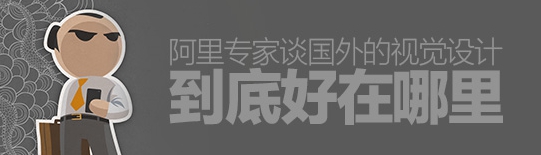 阿里交互專家：國(guó)外的視覺設(shè)計(jì)好在哪里？