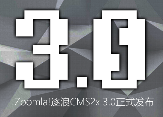 國(guó)產(chǎn)CMS  Zoomla!逐浪CMS2x3.0 逐浪CMS Zoomla!