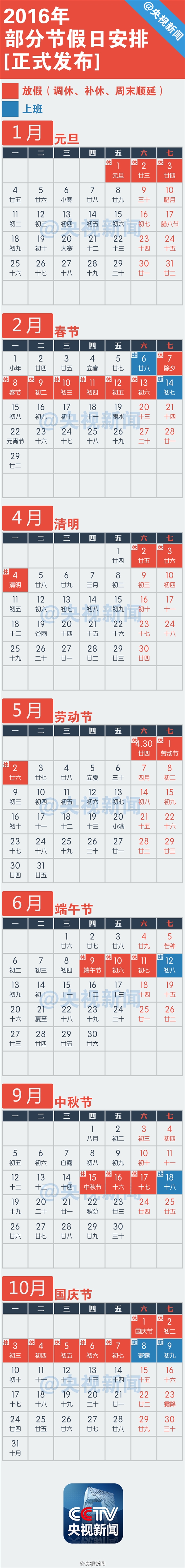 2016年放假安排公布 除夕不上班！