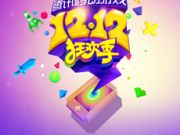 雙12騰訊移動(dòng)游戲購(gòu)物狂歡特賣道具提前曝光