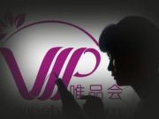君正集團(tuán)擬與唯品會(huì)成立網(wǎng)商銀行注冊(cè)資本20至30億元