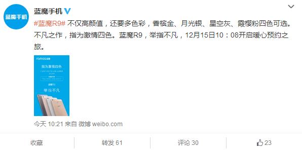 激情四色 蓝魔R9将于今日官网开启预约 