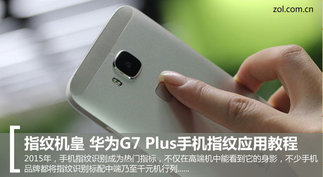 指紋機(jī)皇 華為G7 Plus手機(jī)指紋應(yīng)用教程 